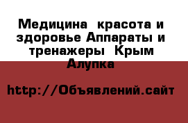 Медицина, красота и здоровье Аппараты и тренажеры. Крым,Алупка